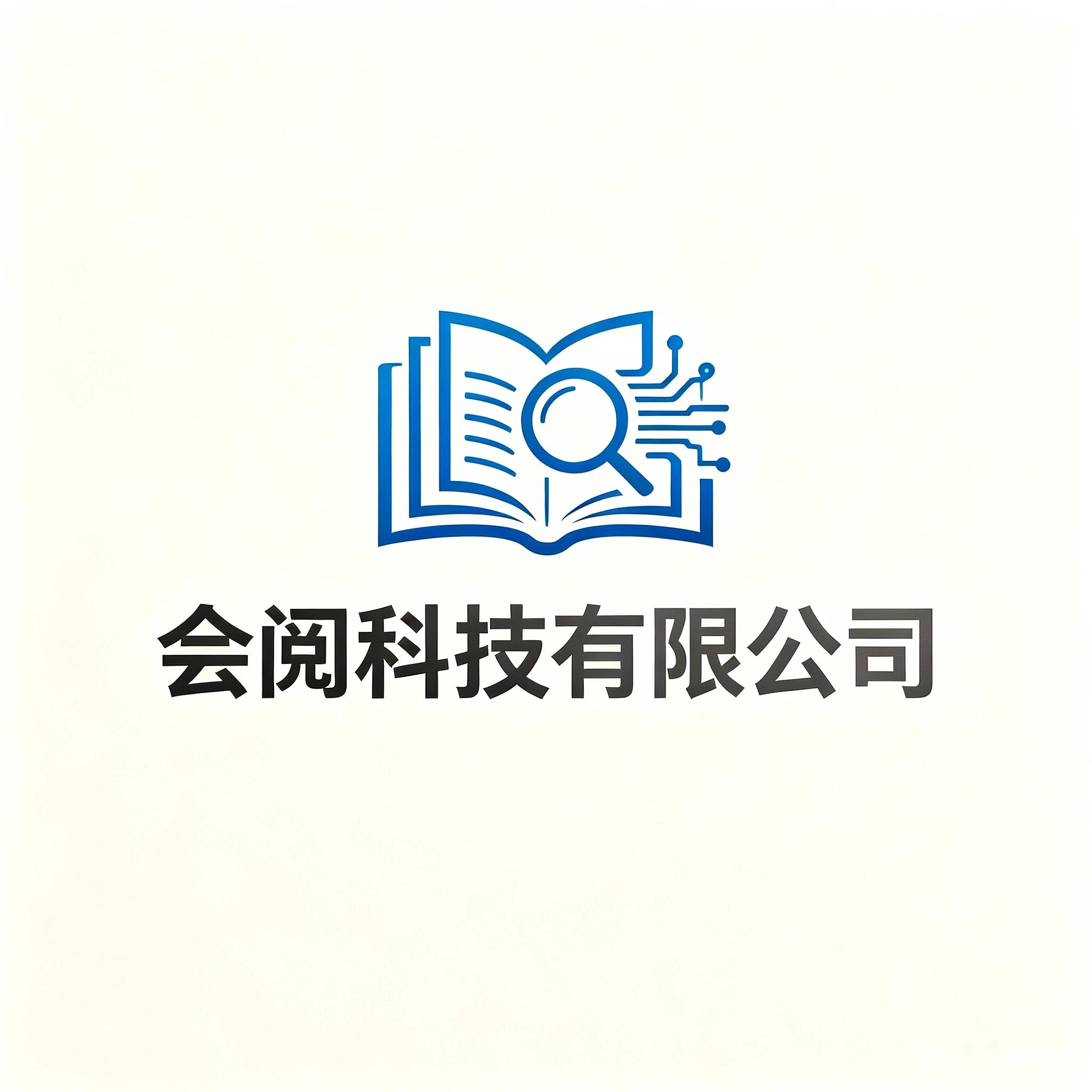 会阅