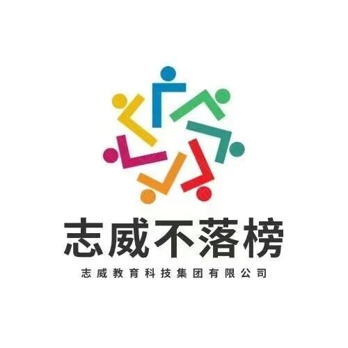 志威不落榜