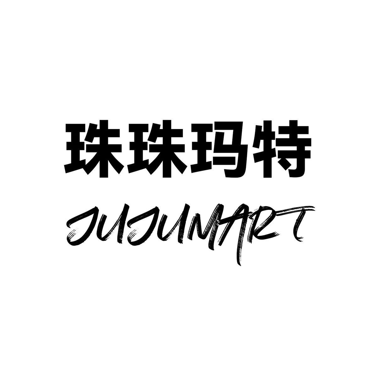 珠珠玛特