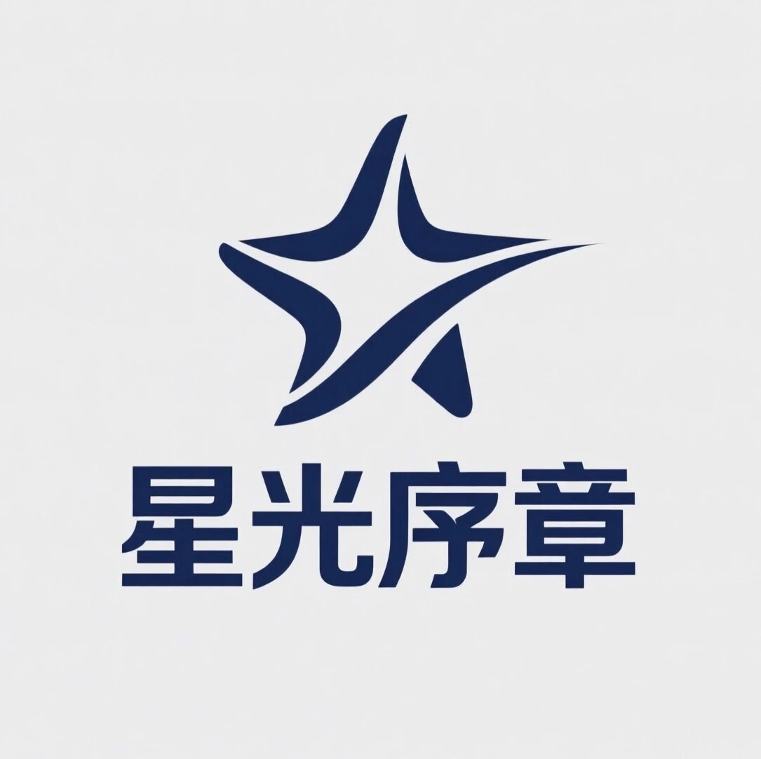 星光序章