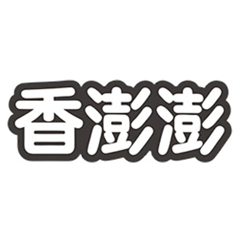 香澎澎消臭服饰
