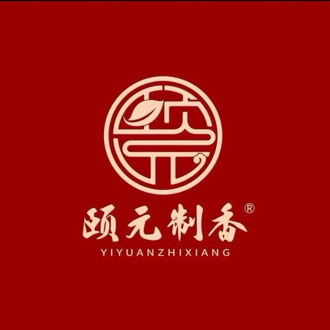 颐元制香