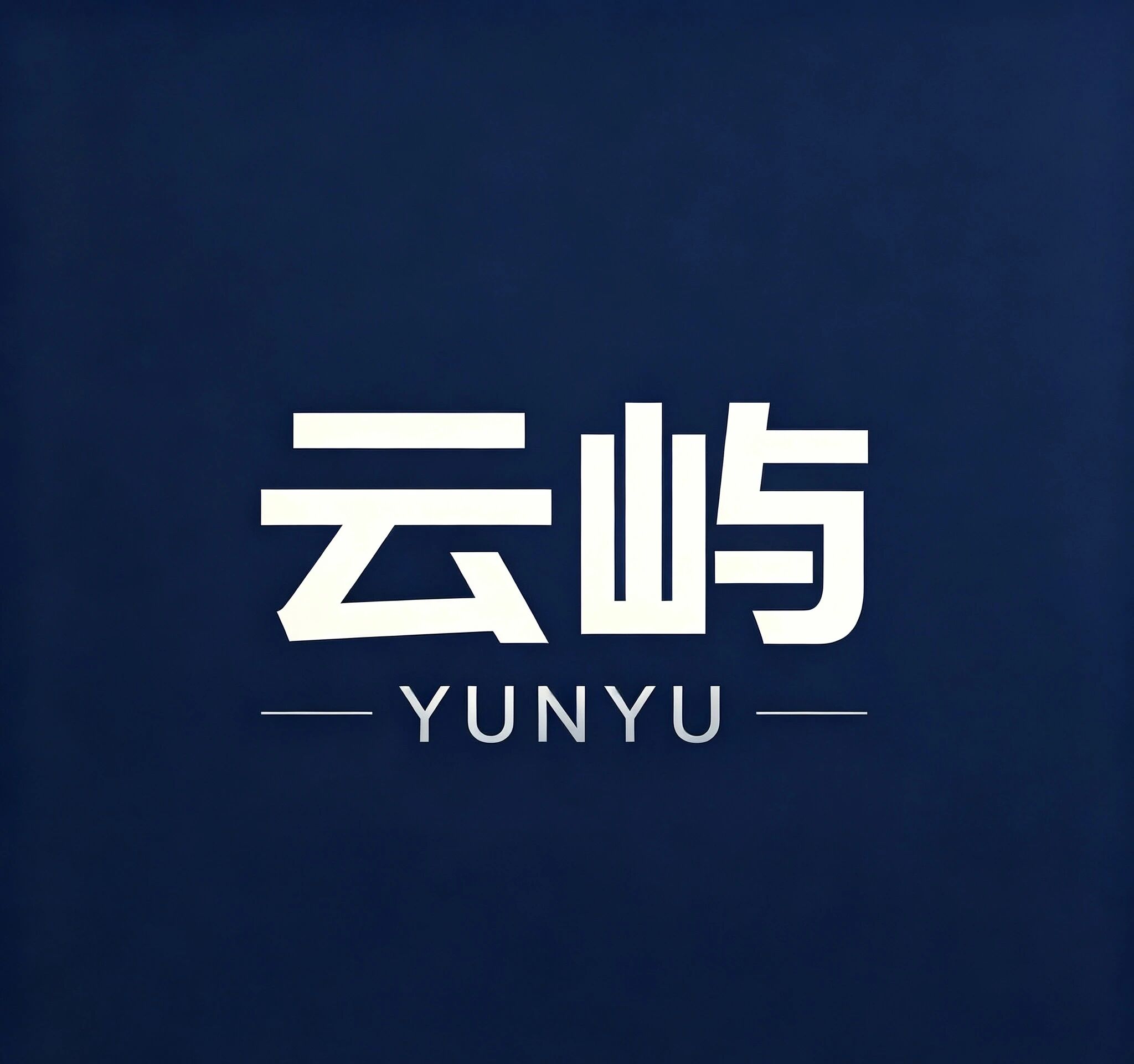 云屿科技