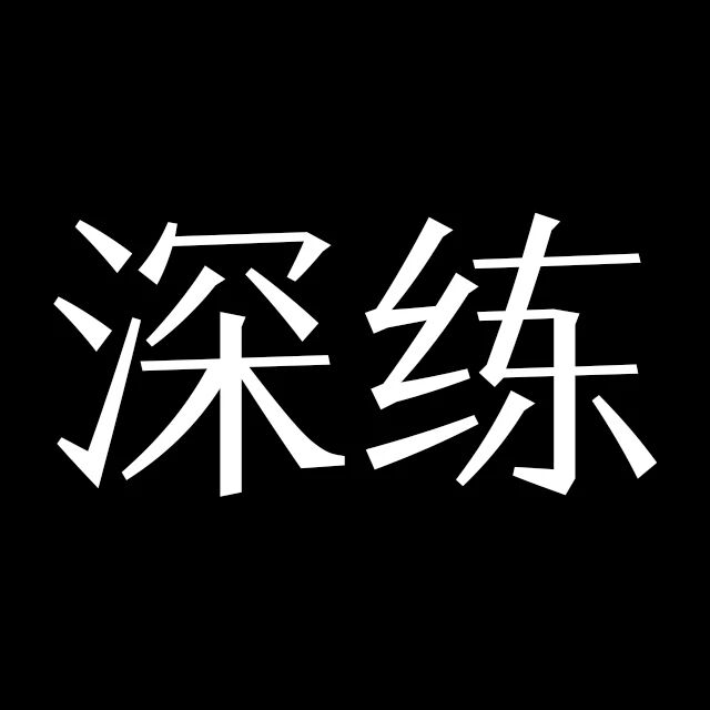 深练科技