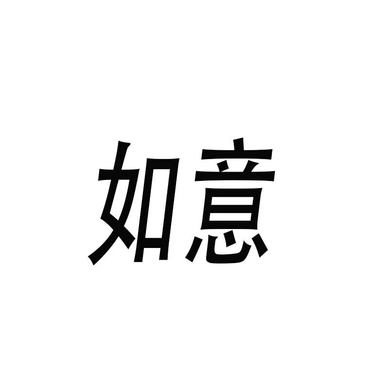 如意