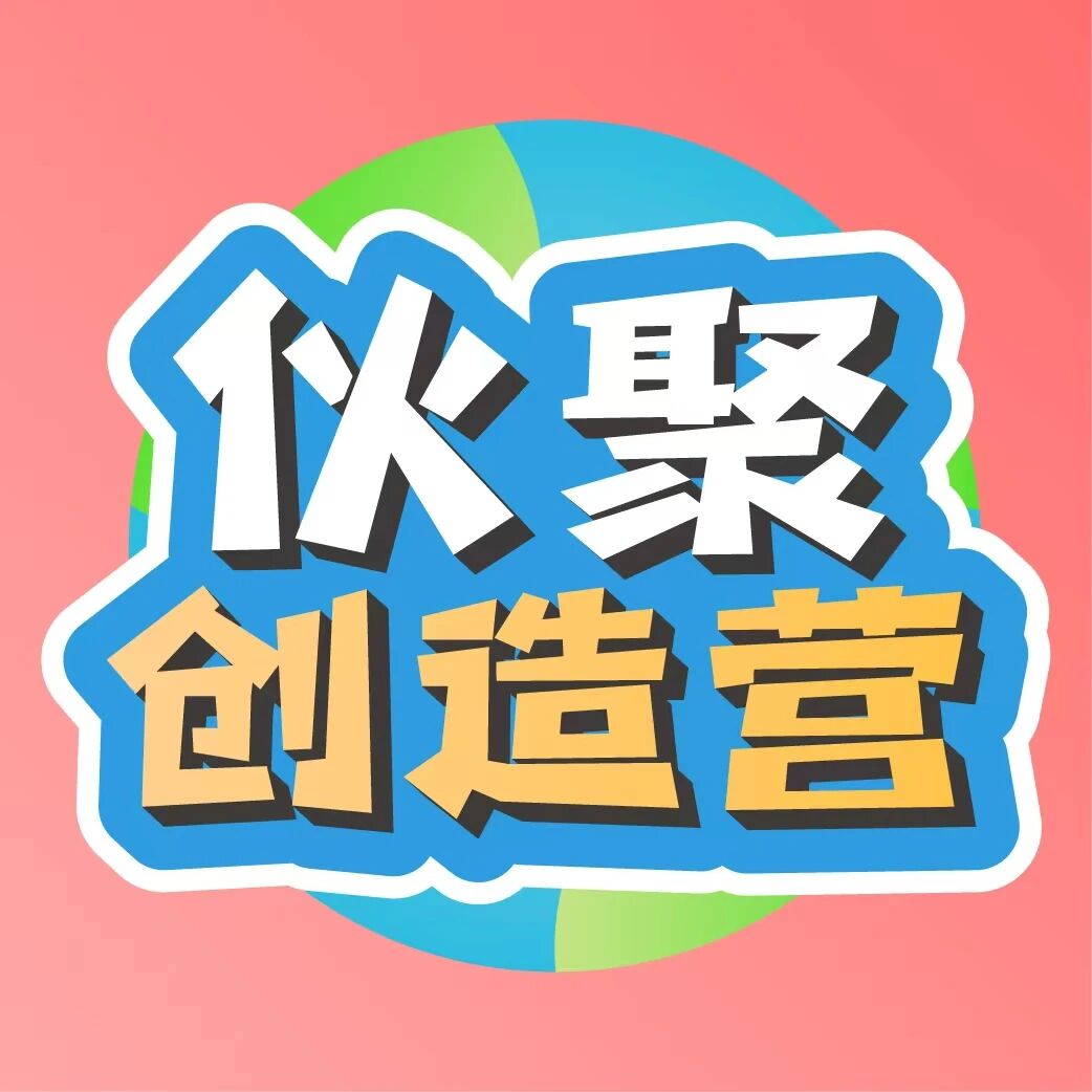 伙聚创造营