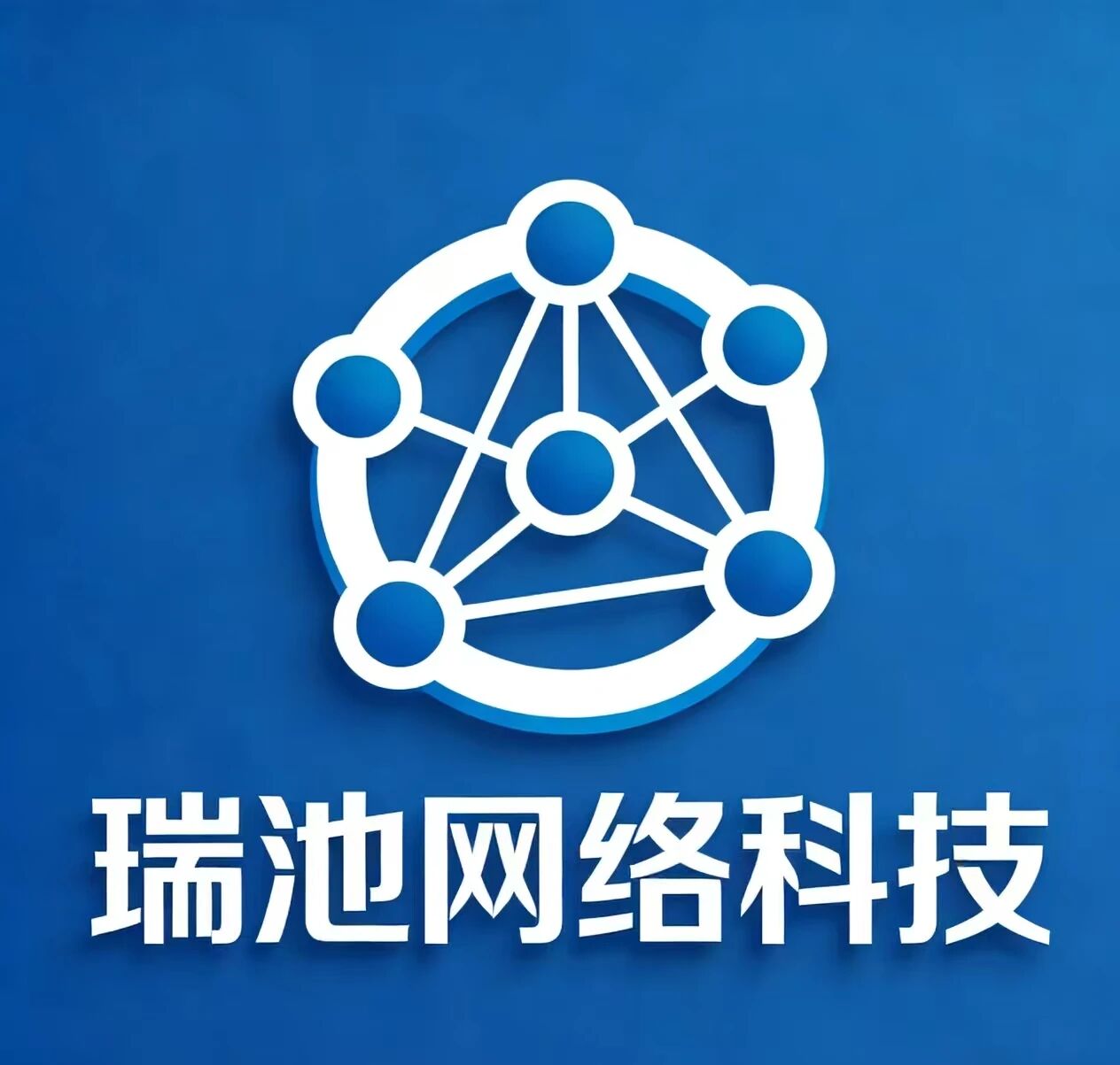 瑞池网络科技