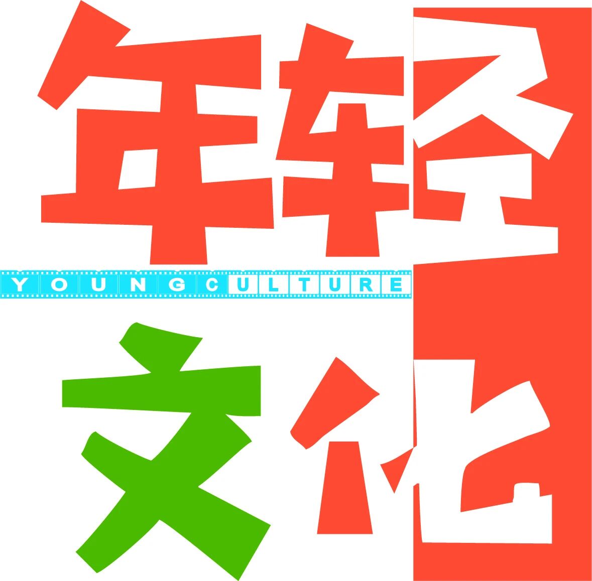 北京我还年轻文化科技有限公司