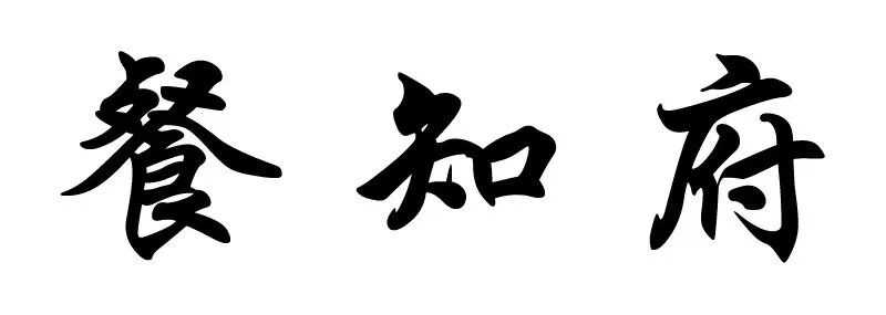 餐知府