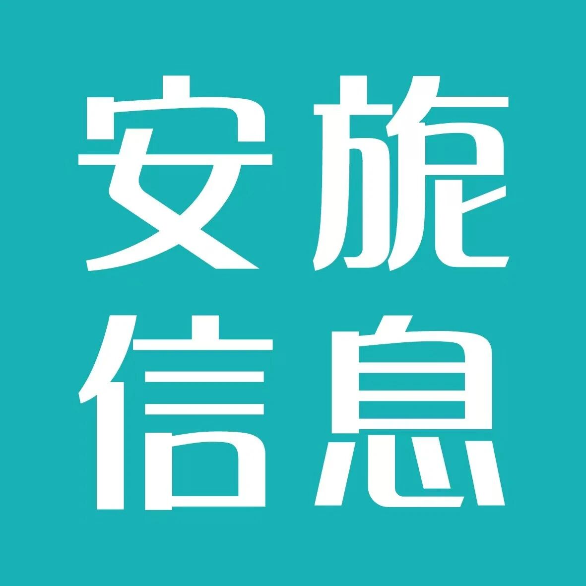 安旎信息