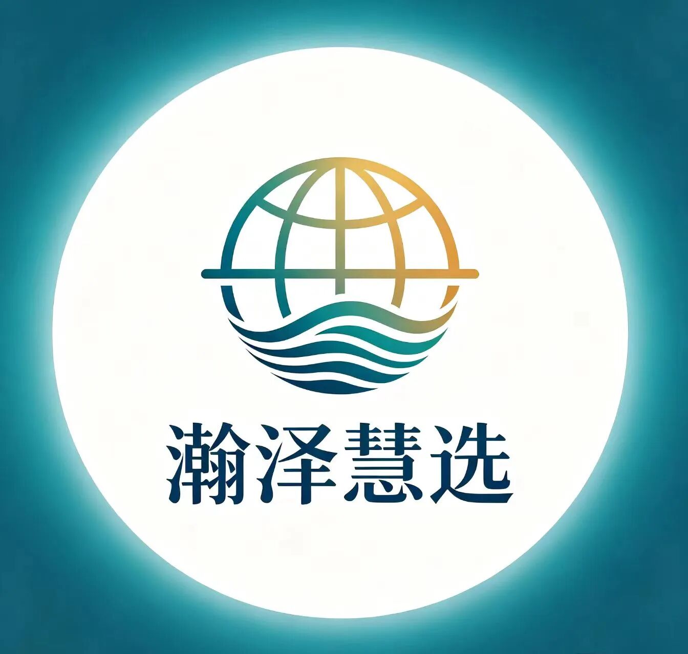 瀚泽慧选
