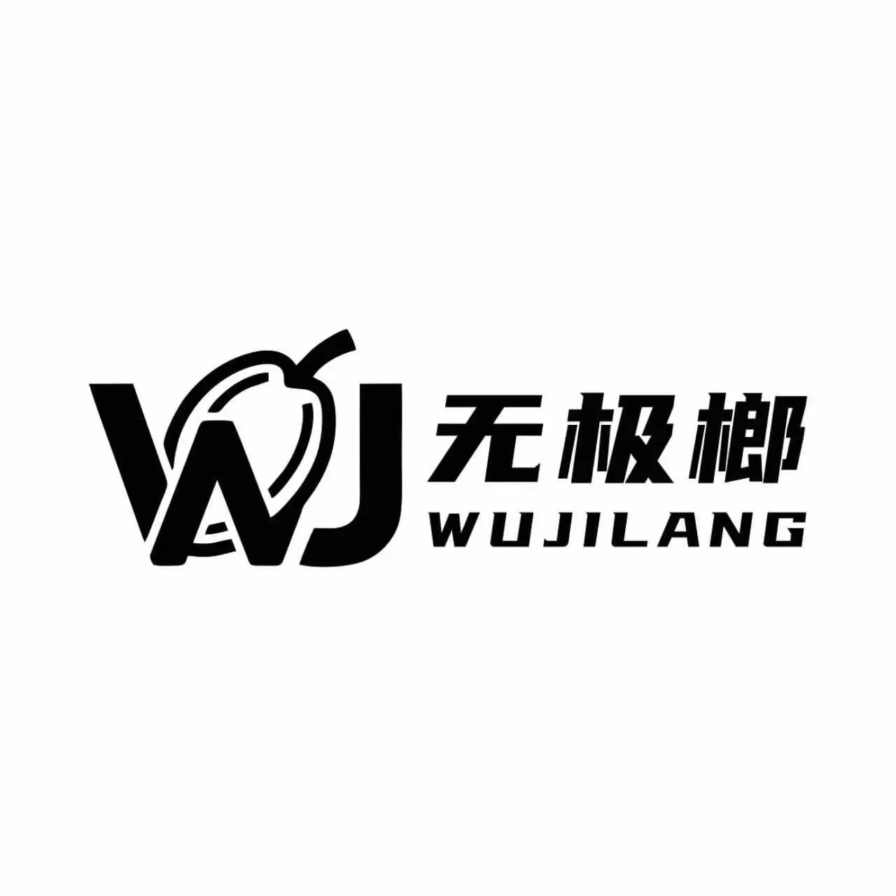 无极榔