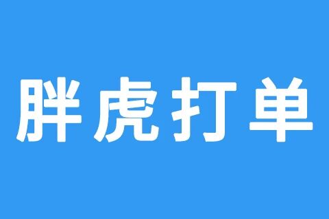 胖虎打单
