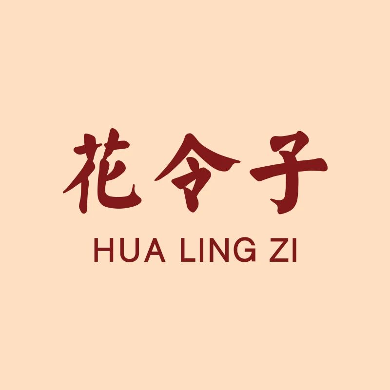花令子