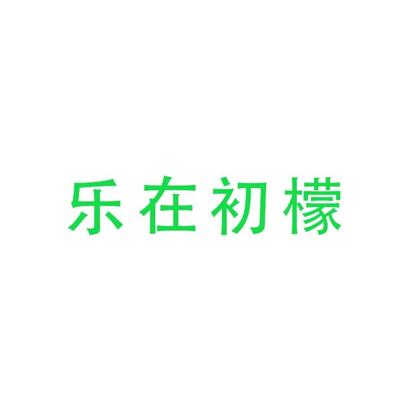乐在初檬