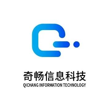 奇畅信息科技