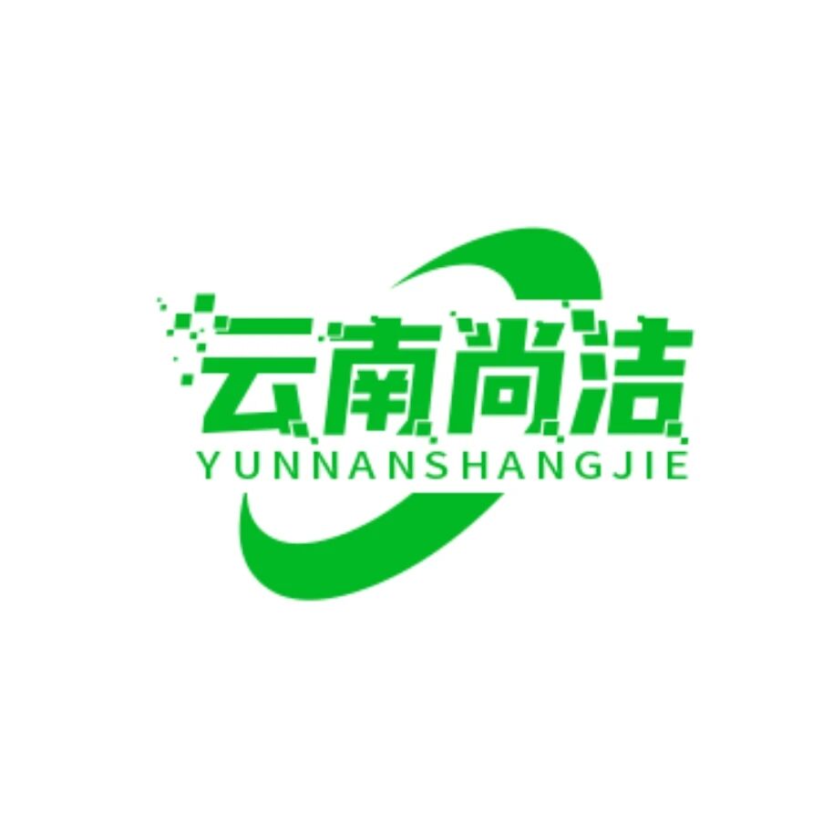 云南尚洁汽车服务有限公司