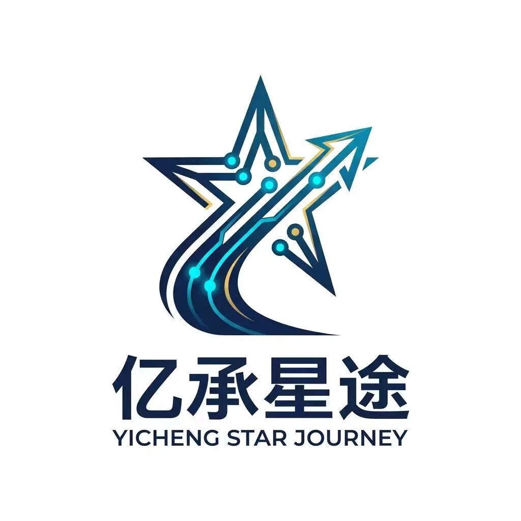 亿承星途深圳数字科技有限公司