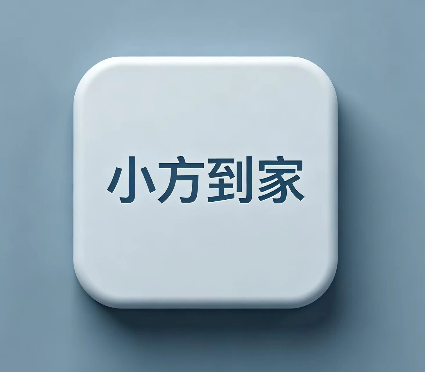 小方到家