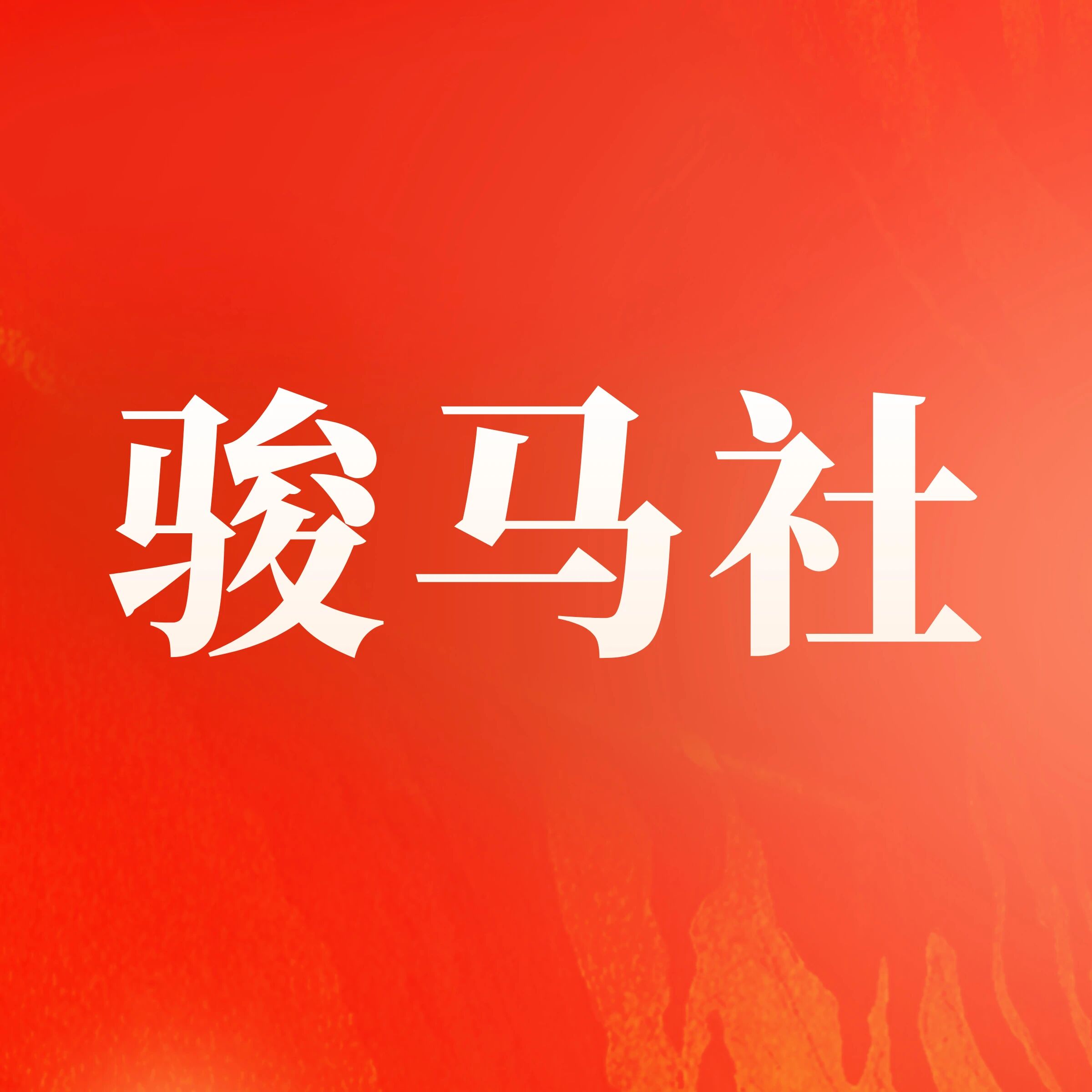 骏马社