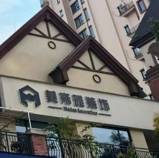 青神县美帝雅装饰