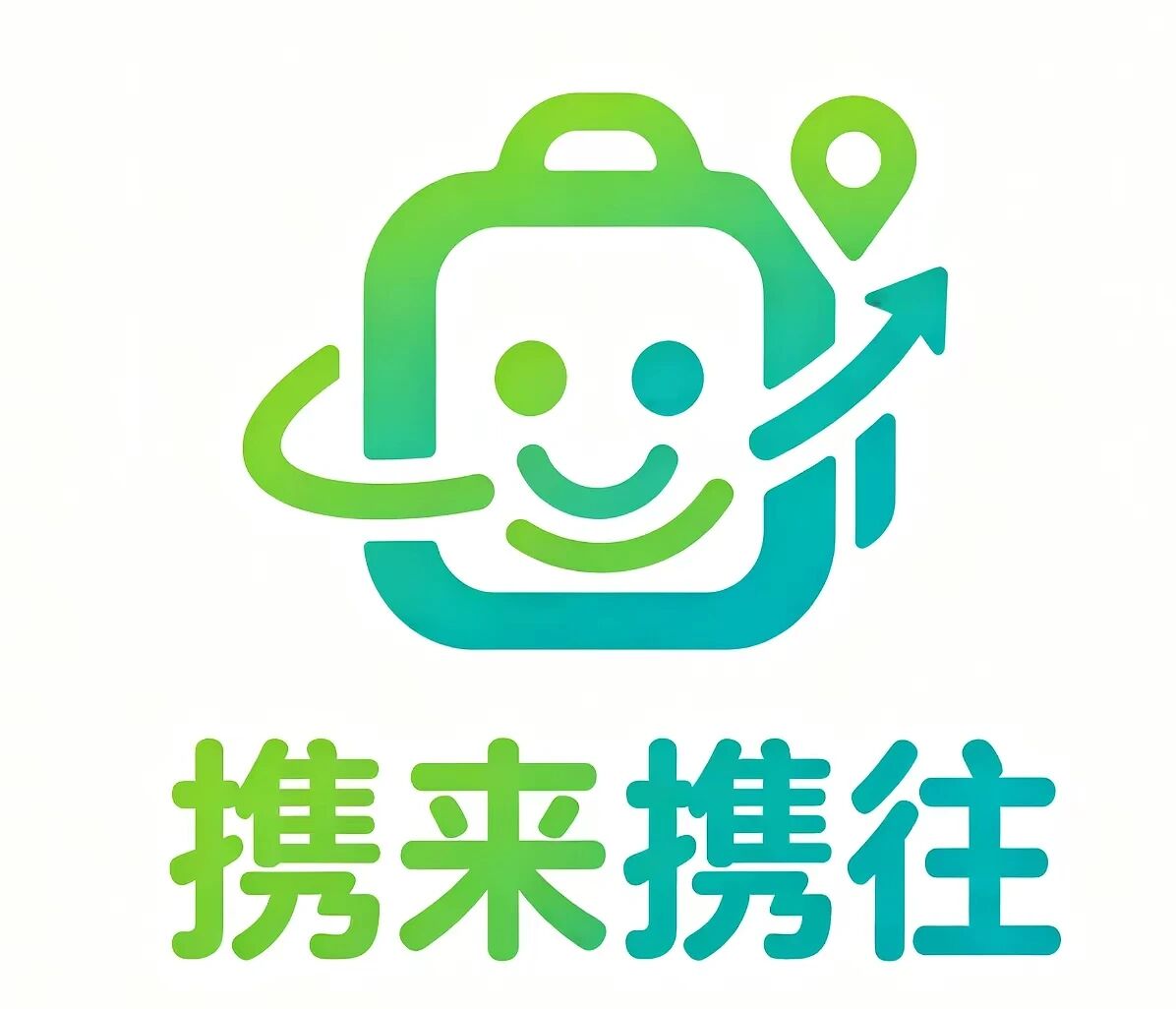 携来携往