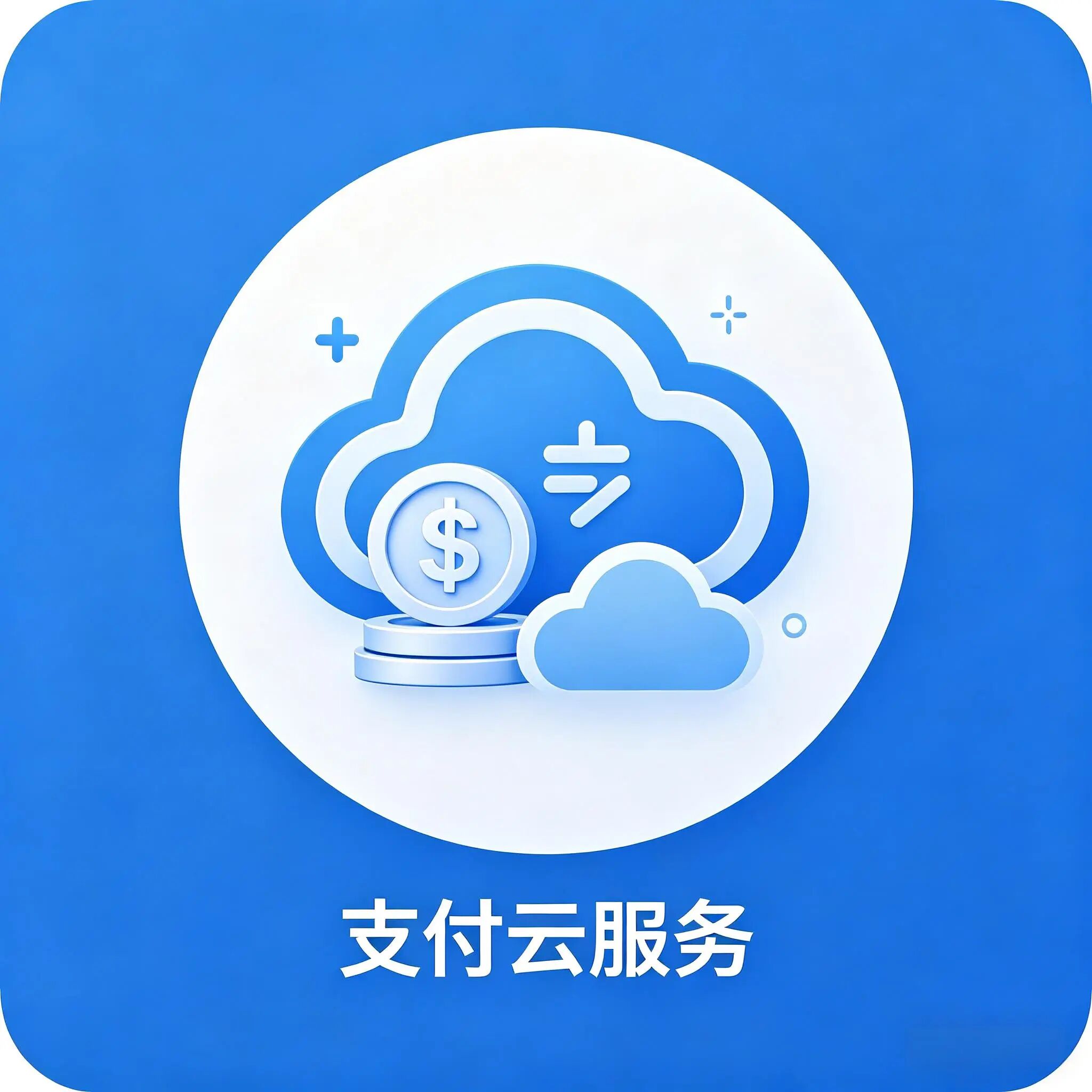 支付云服务