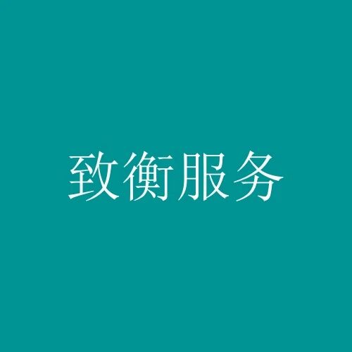 致衡服务