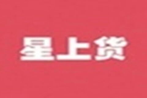 星上货
