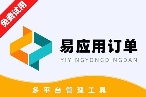 测试易应用订单管理