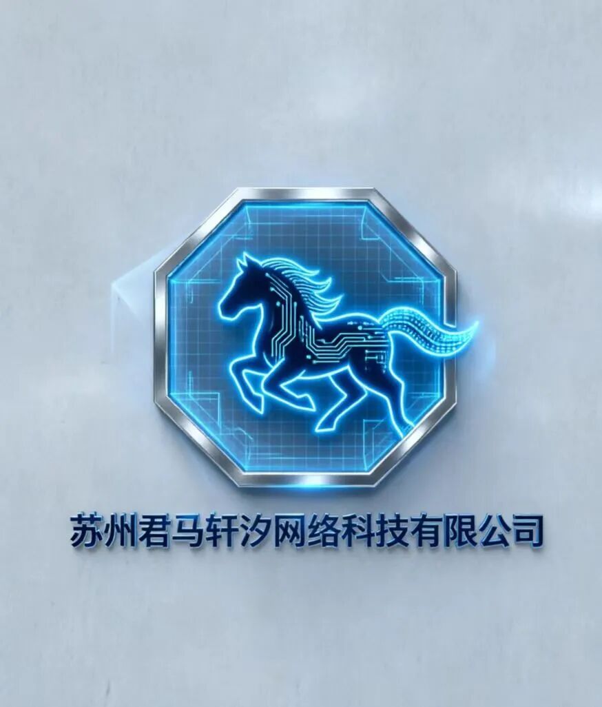 苏州君马轩汐网络科技有限公司