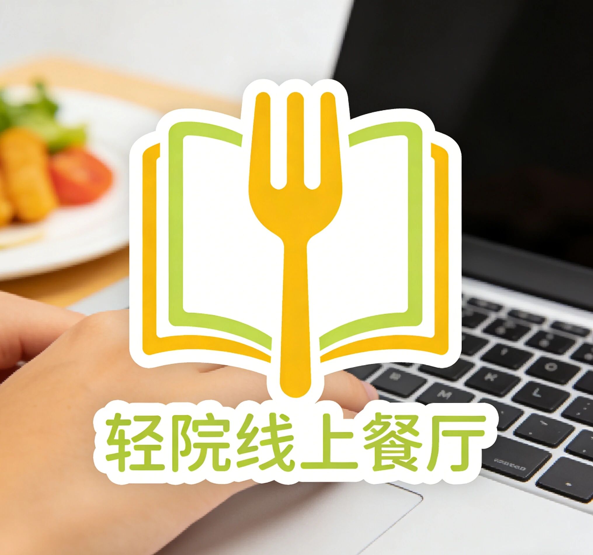 轻院线上餐厅