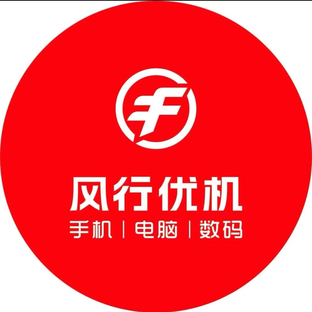 风行优机手机电脑维修回收