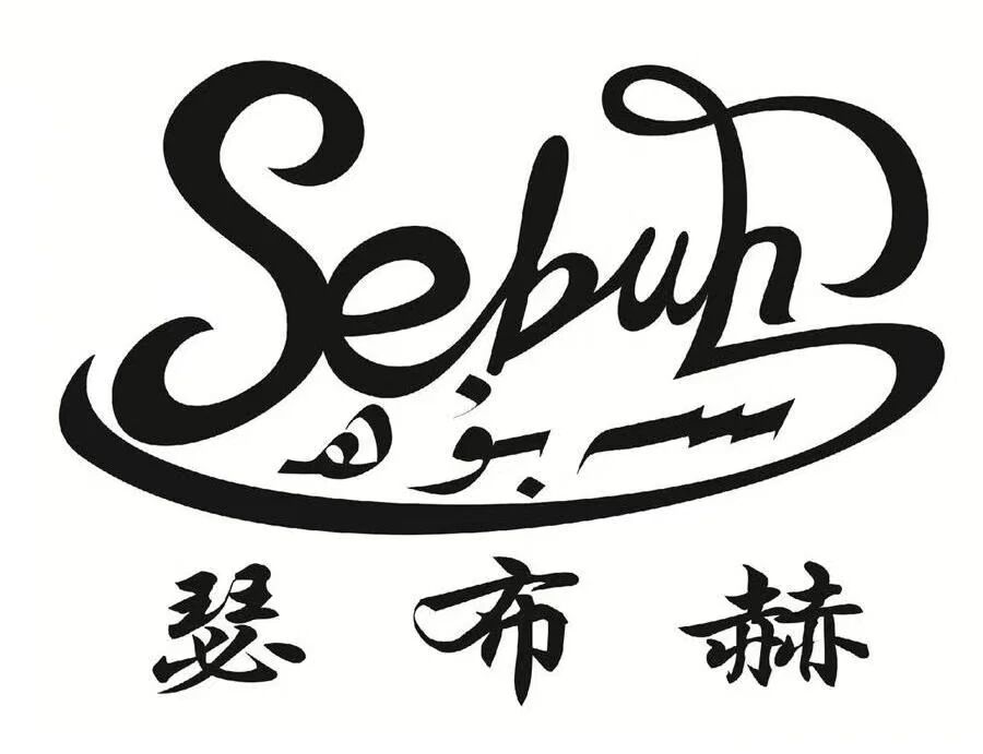新疆瑟布赫国际