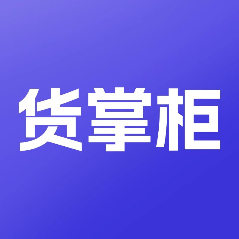 货掌柜