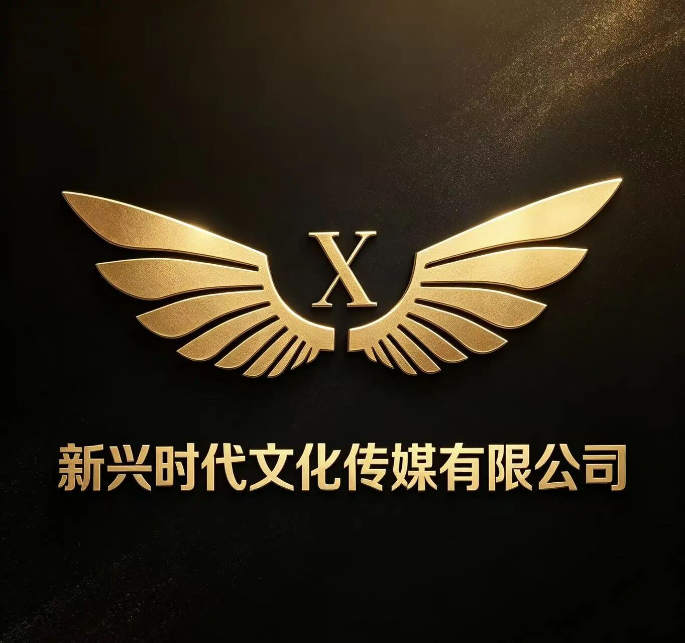 新兴时代