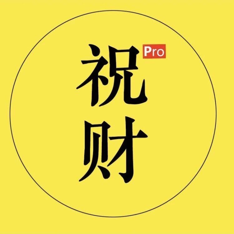 祝财