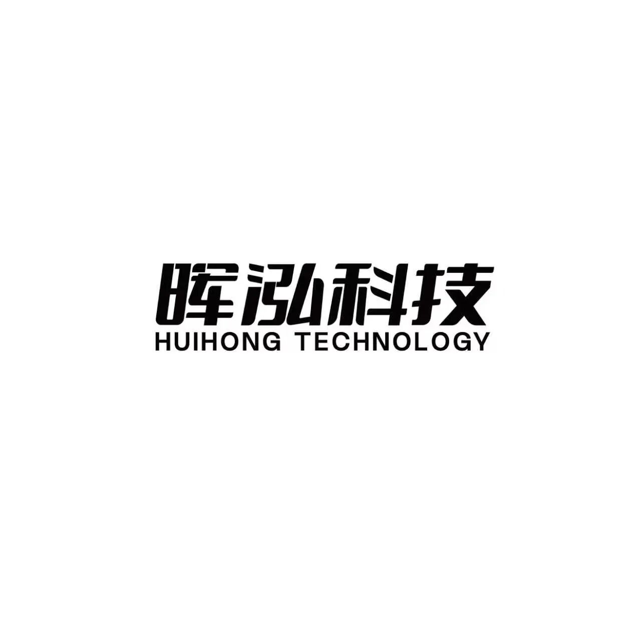 晖泓科技