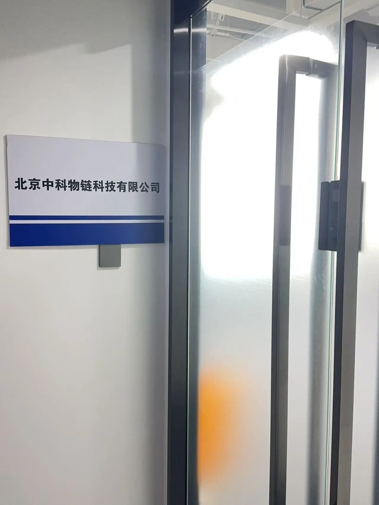 中科物链