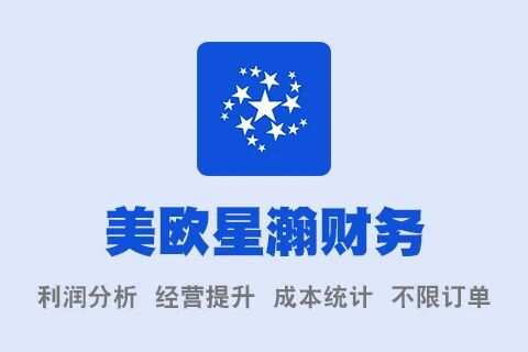 美欧星瀚订单利润统计管理