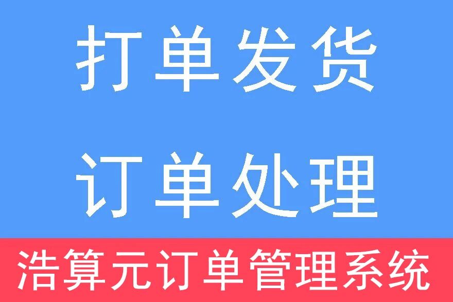 浩算元订单管理系统