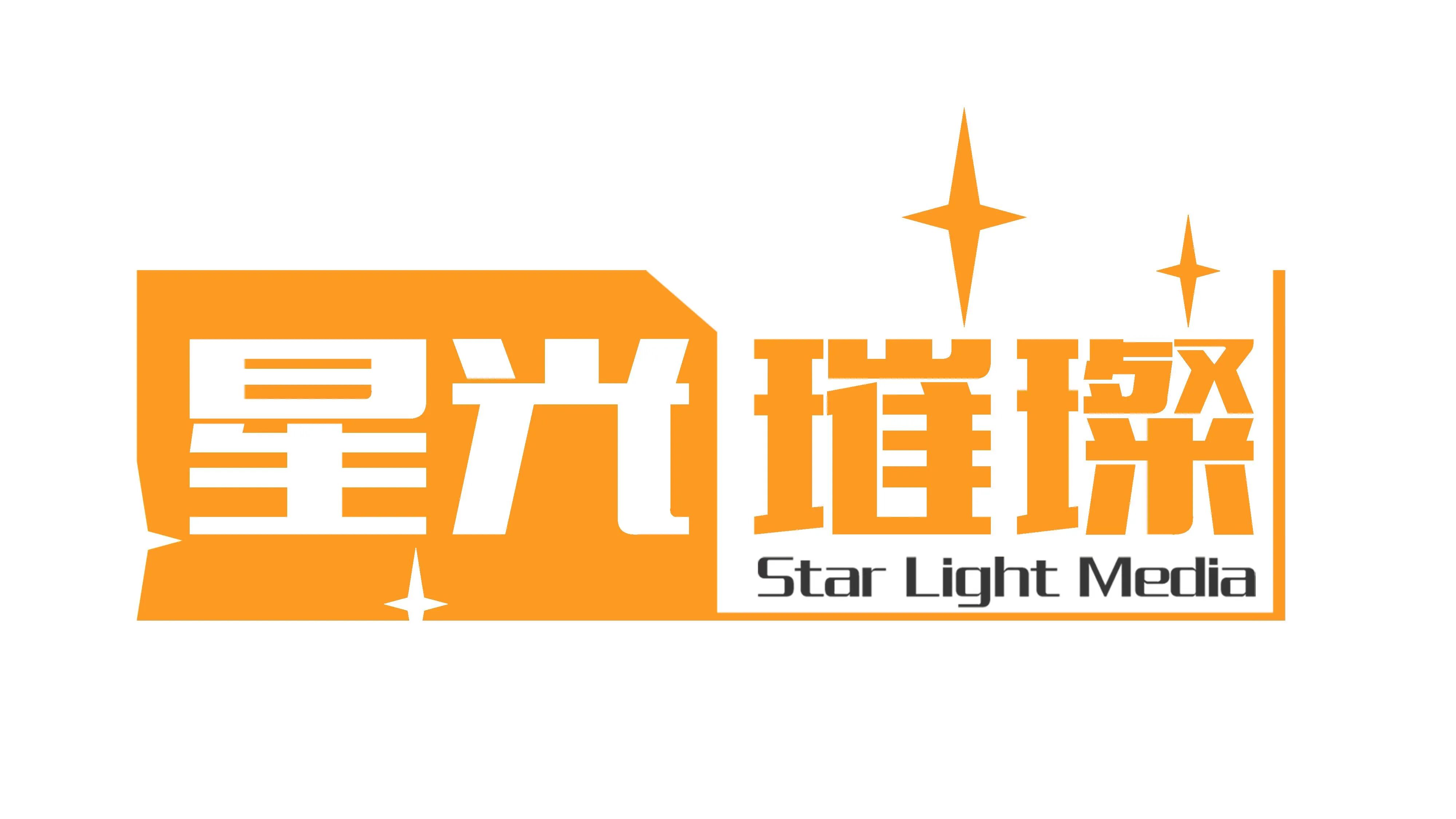 山东璀璨星光文化娱乐有限公司