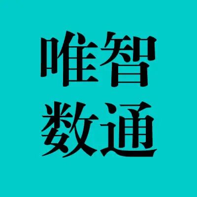 唯智数通