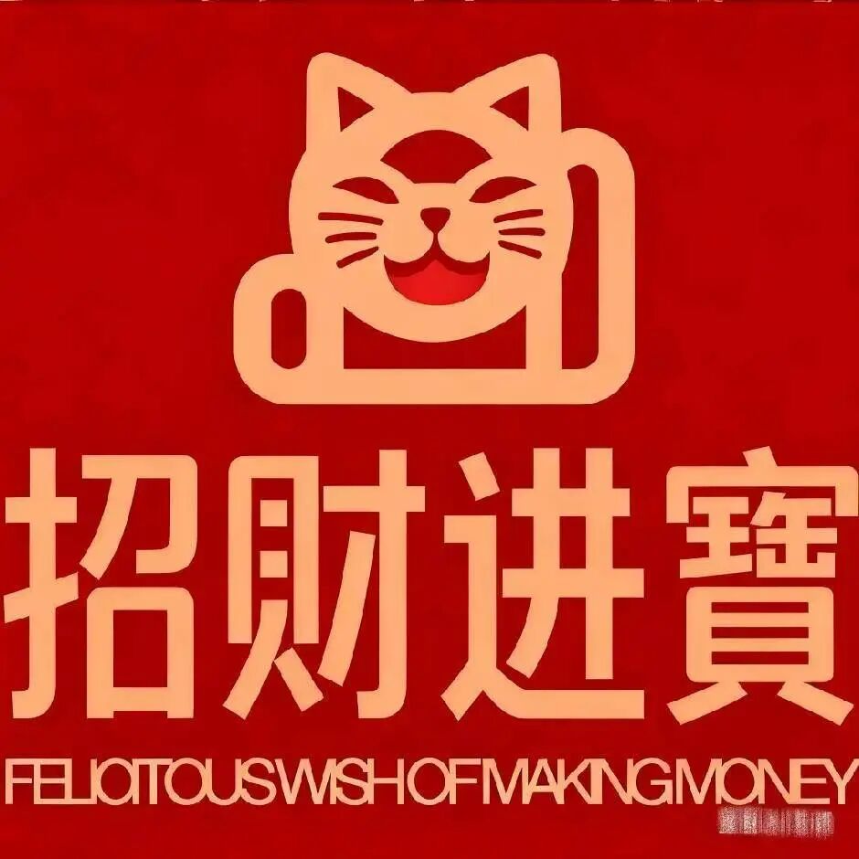 招財进寶达播汇