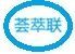 荟萃联