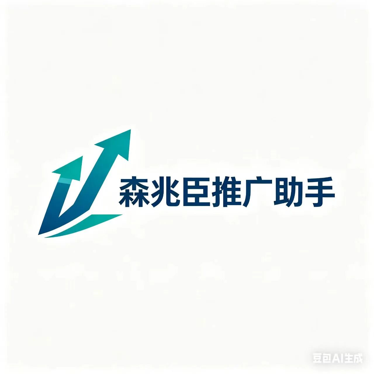 森兆臣推广助手