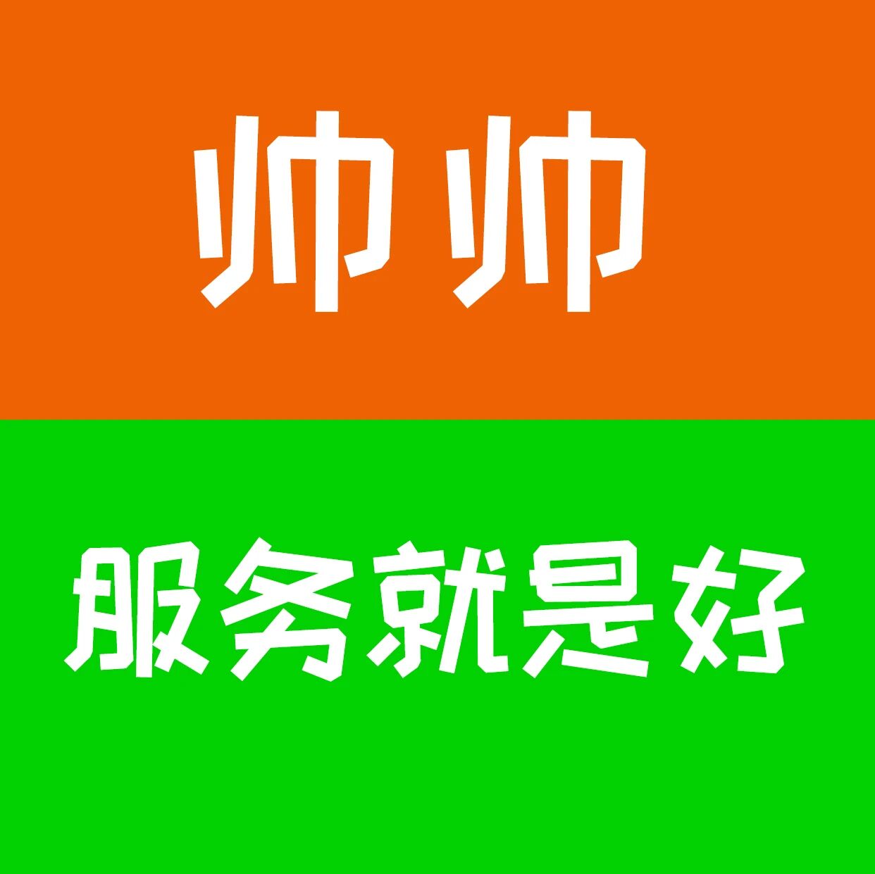 福建省帅帅家政服务有限公司