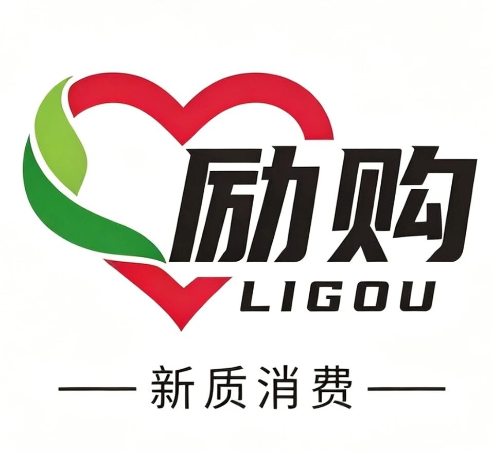 励购