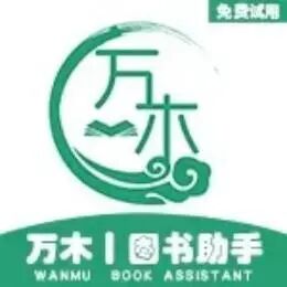 万木图书助手