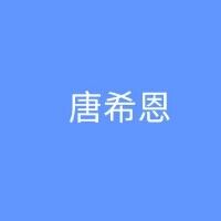 唐希恩